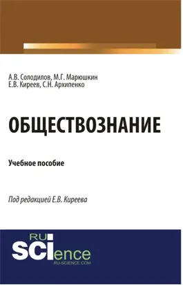 Обществознание. (Аспирантура, Бакалавриат). Монография.