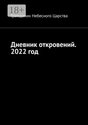 Дневник откровений. 2022 год
