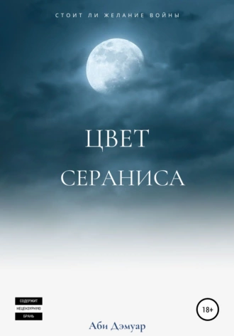 Цвет Сераниса