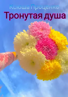 Тронутая душа