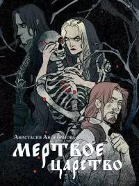 Мертвое царство [litres]