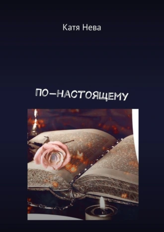 По-настоящему