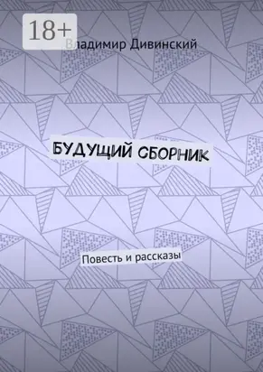Будущий сборник. Повесть и рассказы