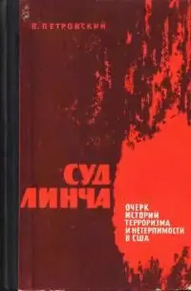 Суд Линча (Очерк истории терроризма и нетерпимости в США)