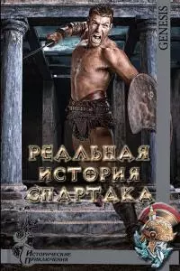 Реальная история Спартака