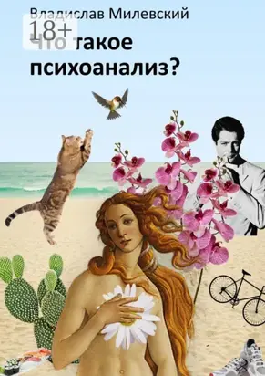 Что такое психоанализ?