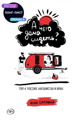 А чего дома сидеть? Том 4: Россия, Афганистан и Иран
