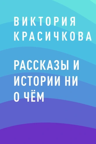 Рассказы и истории ни о чём