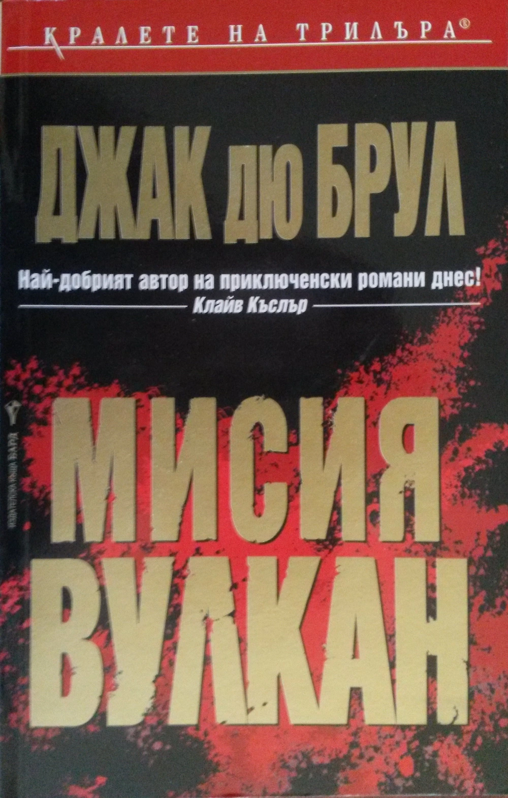 Мисия „Вулкан“