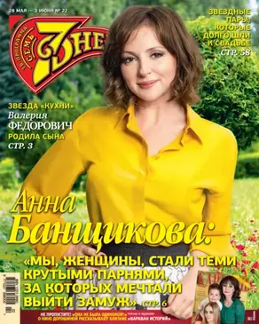 Семь дней ТВ-программа №22/2018