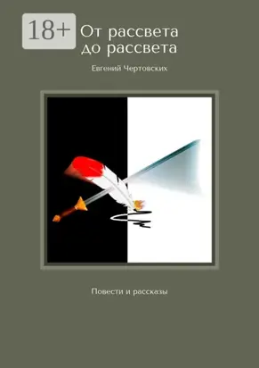 От рассвета до рассвета. Повести и рассказы