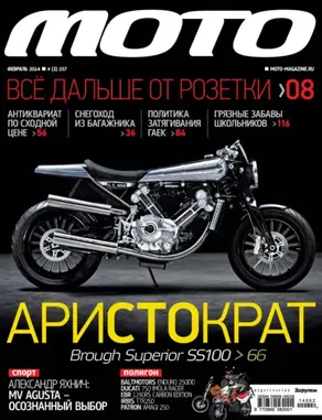 Журнал «Мото» №02/2014