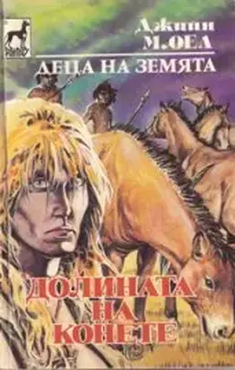 Долината на конете