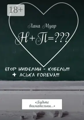 Н+П=??? «Будьте внимательны…»