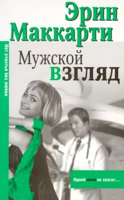 Мужской взгляд