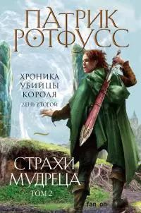 Хроника Убийцы Короля. День второй. Страхи мудреца. Том 2 [Литрес]