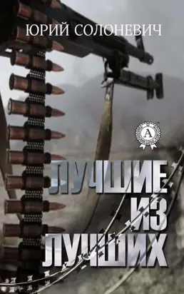 Лучшие из лучших