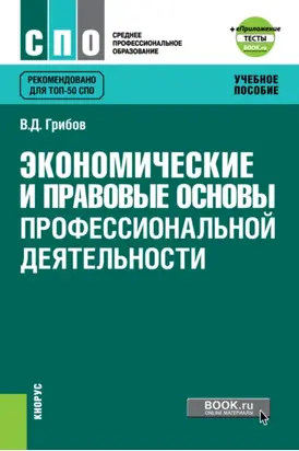 Экономические и правовые основы профессиональной деятельности и еПриложение: Тесты. (СПО). Учебное пособие.