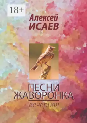 Песни жаворонка. Вечерняя