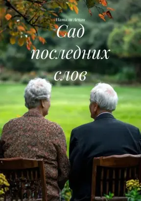 Сад последних слов