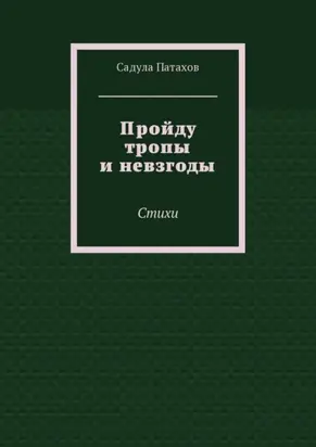 Пройду тропы и невзгоды. Стихи