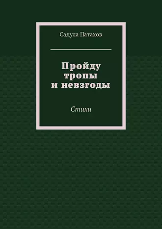 Пройду тропы и невзгоды. Стихи