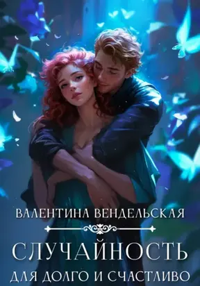 Случайность для долго и счастливо