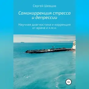 Самокоррекция стресса и депрессии