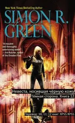 Невеста носившая Чёрную Кожу [калибрятина]