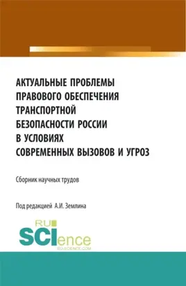 Актуальные проблемы правового обеспечения транспортной безопасности России в условиях современных вызовов и угроз. (Аспирантура, Бакалавриат, Магистратура). Сборник статей.