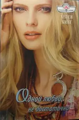 Одной любви недостаточно