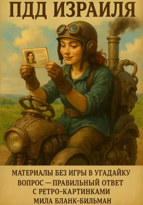 ПДД Израиля. Материалы без игры в угадайку. Вопрос Правильный Ответ. С ретро-картинками