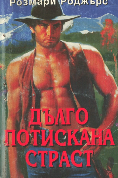 Дълго потискана страст