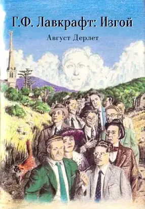 Г. Ф. Лавкрафт: изгой