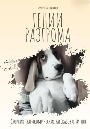 Гении разгрома. Сборник трагикомических рассказов о биглях