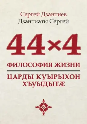 44×4. Философия жизни