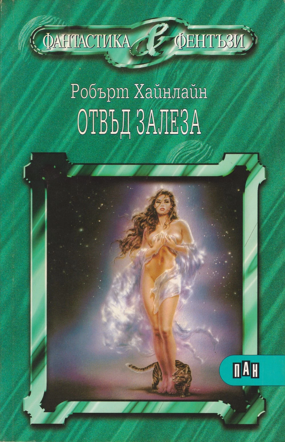 Отвъд залеза (Животът и любовите на Морийн Джонсън
(Мемоари на една леко нередовна жена))