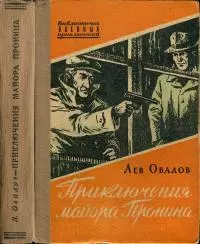 Приключения майора Пронина [сборник]