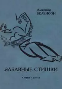 Забавные стишки