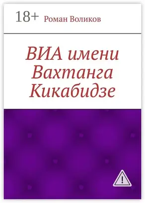 ВИА имени Вахтанга Кикабидзе