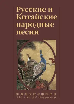 Русские и Китайские народные песни / 俄 罗 斯 民 歌 与 中国 民 歌