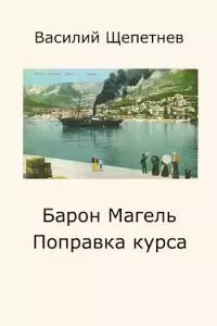 Барон Магель Поправка курса [СИ]