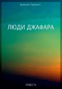 Люди Джафара