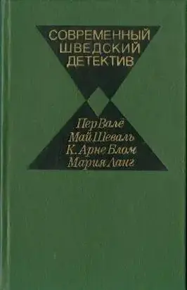 Современный шведский детектив