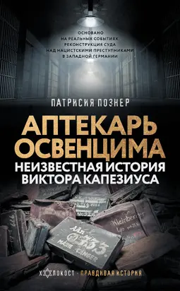 Аптекарь Освенцима. Неизвестная история Виктора Капезиуса