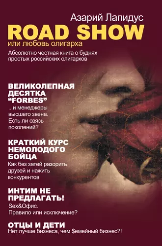 ROAD SHOW, или Любовь олигарха