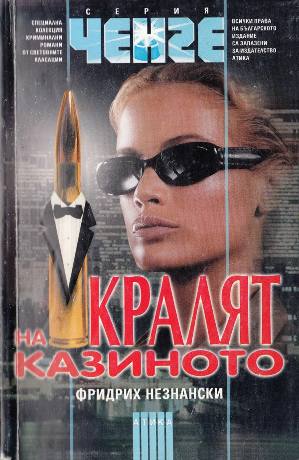 Кралят на казиното