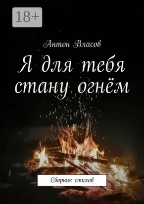 Я для тебя стану огнём. Сборник стихов