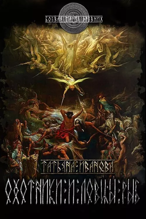 Охотники и Ловцы рыб [СИ]