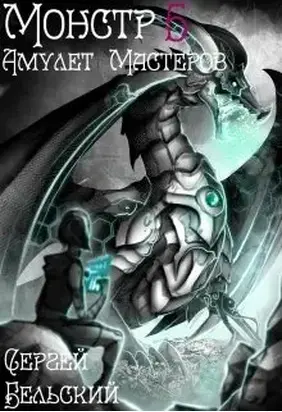 Амулет Мастеров [СИ]